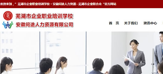蕪湖企業(yè)職業(yè)培訓學校官網(wǎng) 微信 手機網(wǎng)